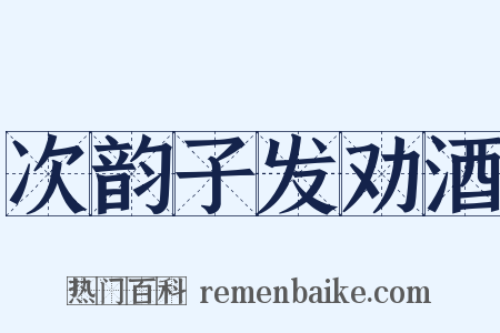次韵子发劝酒是什么意思的图片